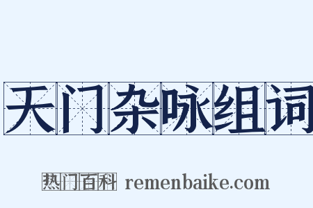 天门杂咏组词是什么意思的图片